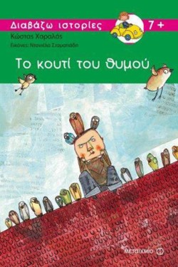 ΤΟ ΚΟΥΤΙ ΤΟΥ ΘΥΜΟΥ