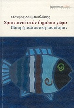 ΧΡΙΣΤΙΑΝΟΙ ΣΤΟΝ ΔΗΜΟΣΙΟ ΧΩΡΟ-ΠΙΣΤΗ Η ΠΟΛΙΤΙΣΜΙΚΗ ΤΑΥΤΟΤΗΤΑ