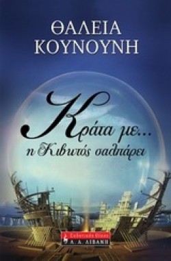 ΚΡΑΤΑ ΜΕ-Η ΚΙΒΩΤΟΣ ΣΑΛΠΑΡΕΙ