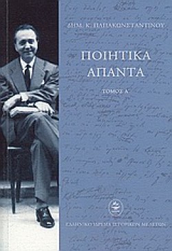 ΠΟΙΗΤΙΚΑ ΑΠΑΝΤΑ Α ΤΟΜΟΣ