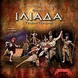 ΟΜΗΡΟΥ ΙΛΙΑΔΑ-ΤΡΩΙΚΟΣ ΠΟΛΕΜΟΣ