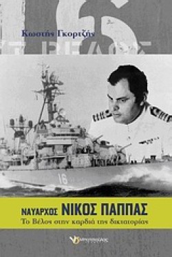 ΝΑΥΑΡΧΟΣ ΝΙΚΟΣ ΠΑΠΠΑΣ