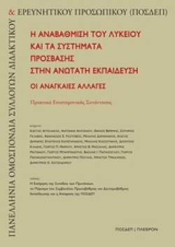 Η ΑΝΑΒΑΘΜΙΣΗ ΤΟΥ ΛΥΚΕΙΟΥ ΚΑΙ ΤΑ ΣΥΣΤΗΜΑΤΑ ΠΡΟΣΒΑΣΗΣ ΣΤΗΝ ΑΝΩΤΕΡΗ ΕΚΠΑΙΔΕΥΣΗ
