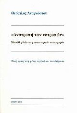 ΑΝΑΤΡΟΠΗ ΤΩΝ ΕΚΤΡΟΠΩΝ