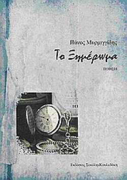 ΞΗΜΕΡΩΜΑ