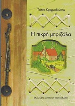 Η ΠΙΚΡΗ ΜΠΡΙΖΟΛΑ