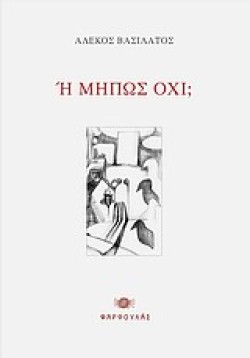 Η ΜΗΠΩΣ ΟΧΙ