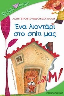 ΕΝΑ ΛΙΟΝΤΑΡΙ ΣΤΟ ΣΠΙΤΙ ΜΑΣ-ΠΕΤΑΕΙ ΠΕΤΑΕΙ