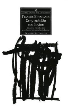 ΣΤΗΝ ΠΕΔΙΑΔΑ ΤΟΥ ΙΟΝΙΟΥ