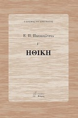 ΗΘΙΚΗ-Ο ΚΟΣΜΟΣ ΤΟΥ ΠΝΕΥΜΑΤΟΣ Γ