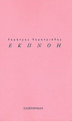 ΕΚΠΝΟΗ