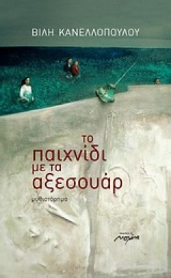 ΤΟ ΠΑΙΧΝΙΔΙ ΜΕ ΤΑ ΑΞΕΣΟΥΑΡ