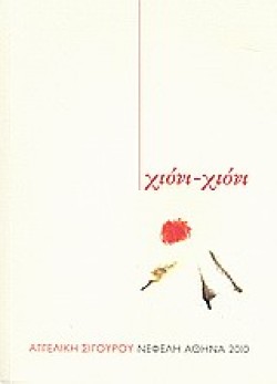 ΧΙΟΝΙ-ΧΙΟΝΙ