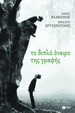 ΤΟ ΔΙΠΛΟ ΟΝΕΙΡΟ ΤΗΣ ΓΡΑΦΗΣ