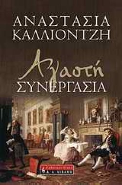 ΑΓΑΣΤΗ ΣΥΝΕΡΓΑΣΙΑ