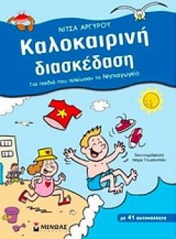 ΚΑΛΟΚΑΙΡΙΝΗ ΔΙΑΣΚΕΔΑΣΗ-ΝΗΠΙΑΓΩΓΕΙΟ