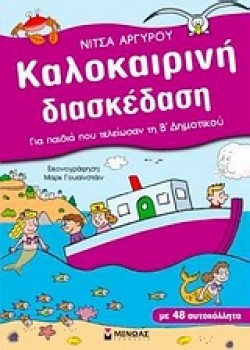 ΚΑΛΟΚΑΙΡΙΝΗ ΔΙΑΣΚΕΔΑΣΗ-Β ΔΗΜΟΤΙΚΟΥ