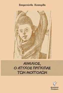 ΑΙΜΙΛΙΟΣ-Ο ΑΤΥΧΟΣ ΠΡΙΓΚΙΠΑΣ ΤΩΝ ΜΟΓΓΟΛΩΝ