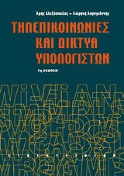 ΤΗΛΕΠΙΚΟΙΝΩΝΙΕΣ ΚΑΙ ΔΙΚΤΥΑ ΥΠΟΛΟΓΙΣΤΩΝ-7Η ΕΚΔΟΣΗ