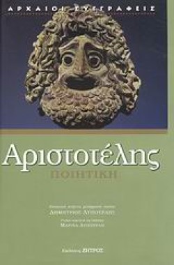 ΠΟΙΗΤΙΚΗ-ΑΡΙΣΤΟΤΕΛΗΣ