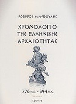 ΧΡΟΝΟΛΟΓΙΟ ΤΗΣ ΕΛΛΗΝΙΚΗΣ ΑΡΧΑΙΟΤΗΤΑΣ