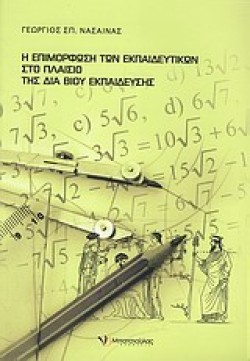 Η ΕΠΙΜΟΡΦΩΣΗ ΤΩΝ ΕΚΠΑΙΔΕΥΤΙΚΩΝ ΣΤΟ ΠΛΑΙΣΙΟ ΤΗΣ ΔΙΑ ΒΙΟΥ ΕΚΠΑΙΔΕΥΣΗΣ