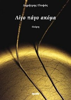 ΛΙΓΟ ΠΑΓΟ ΑΚΟΜΑ
