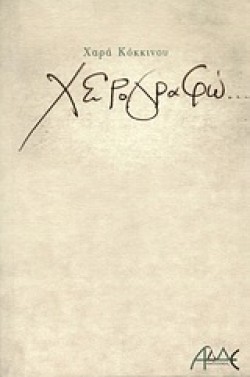 ΧΕΙΡΟΓΡΑΦΩ