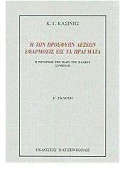 Η ΤΩΝ ΠΡΟΣΦΥΩΝ ΛΕΞΕΩΝ ΕΦΑΡΜΟΣΙΣ ΕΙΣ ΤΑ ΠΡΑΓΜΑΤΑ