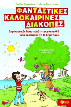 ΦΑΝΤΑΣΤΙΚΕΣ ΚΑΛΟΚΑΙΡΙΝΕΣ ΔΙΑΚΟΠΕΣ Β ΔΗΜ.