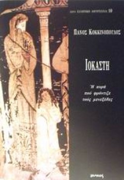 ΙΟΚΑΣΤΗ-Η ΚΥΡΑ ΠΟΥ ΦΡΟΝΤΙΖΕ ΤΟΥΣ ΜΕΝΕΞΕΔΕΣ