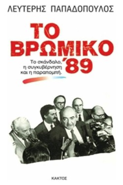 ΤΟ ΒΡΩΜΙΚΟ 89