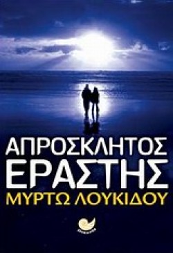 ΑΠΡΟΣΚΛΗΤΟΣ ΕΡΑΣΤΗΣ