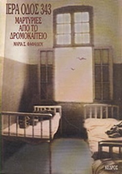 ΙΕΡΑ ΟΔΟΣ 343