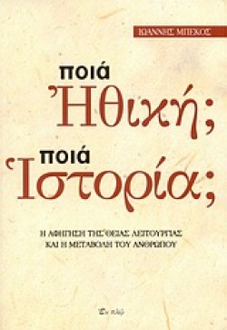ΠΟΙΑ ΗΘΙΚΗ ΠΟΙΑ ΙΣΤΟΡΙΑ