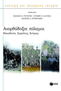 ΑΝΟΡΘΟΔΟΞΟΙ ΠΟΛΕΜΟΙ-ΜΑΚΕΔΟΝΙΑ-ΕΜΦΥΛΙΟΣ-ΚΥΠΡΟΣ
