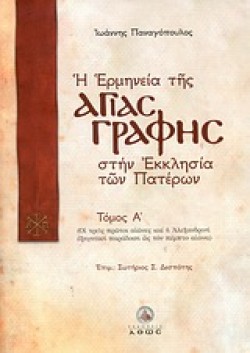 Η ΕΡΜΗΝΕΙΑ ΤΗΣ ΑΓΙΑΣ ΓΡΑΦΗΣ Α ΤΟΜΟΣ