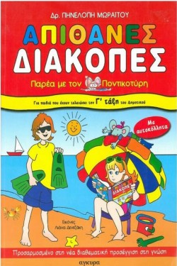 ΑΠΙΘΑΝΕΣ ΔΙΑΚΟΠΕΣ ΠΑΡΕΑ ΜΕ ΤΟΝ ΠΟΝΤΙΚΟΤΥΡΗ-ΓΔΗΜΟΤΙΚΟΥ