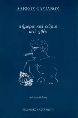 ΣΗΜΕΡΑ ΚΑΙ ΑΥΡΙΟ ΚΑΙ ΧΘΕΣ