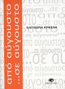 ΑΠΟ ΑΥΓΟΥΣΤΟ ΣΕ ΑΥΓΟΥΣΤΟ
