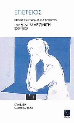 ΕΠΕΤΕΙΟΣ-ΚΡΙΣΕΙΣ ΚΑΙ ΣΧΟΛΙΑ ΓΙΑ ΤΟ ΕΡΓΟ ΤΟΥ Δ.Ν. ΜΑΡΩΝΙΤΗ