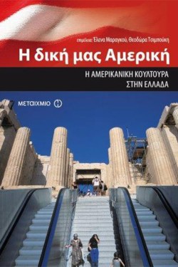 Η ΔΙΚΗ ΜΑΣ ΑΜΕΡΙΚΗ-Η ΑΜΕΡΙΚΑΝΙΚΗ ΚΟΥΛΤΟΥΡΑ ΣΤΗΝ ΕΛΛΑΔΑ