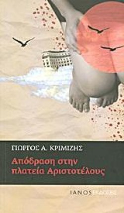 ΑΠΟΔΡΑΣΗ ΣΤΗΝ ΠΛΑΤΕΙΑ ΑΡΙΣΤΟΤΕΛΟΥΣ