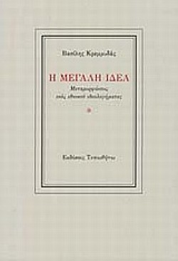 Η ΜΕΓΑΛΗ ΙΔΕΑ