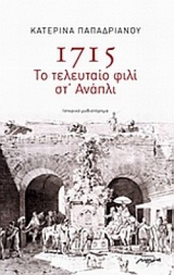 1715-ΤΟ ΤΕΛΕΥΤΑΙΟ ΦΙΛΙ ΣΤΑΝΑΠΛΙ