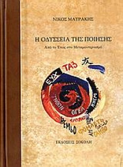 Η ΟΔΥΣΣΕΙΑ ΤΗΣ ΠΟΙΗΣΗΣ-ΑΠΟ ΤΟ ΕΠΟΣ ΣΤΟΝ ΜΟΝΤΕΡΝΙΣΜΟ