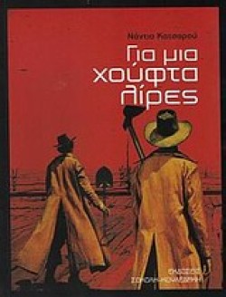 ΓΙΑ ΜΙΑ ΧΟΥΦΤΑ ΛΙΡΕΣ