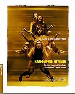 ΚΑΛΙΦΟΡΝΙΑ ΝΤΡΙΜΙΝ