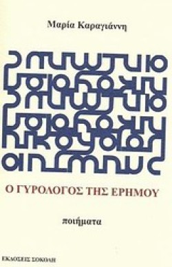 Ο ΓΥΡΟΛΟΓΟΣ ΤΗΣ ΕΡΗΜΟΥ