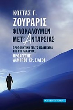 ΦΙΛΟΚΑΛΟΥΜΕΝ ΜΕΤ ΑΝΤΑΡΣΙΑΣ
